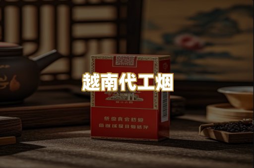 越南代工烟