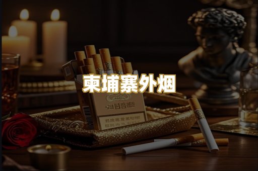 柬埔寨外烟