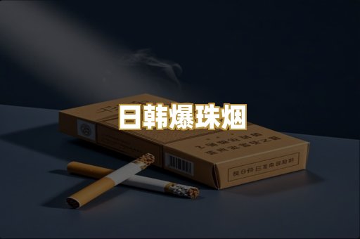 日韩爆珠烟