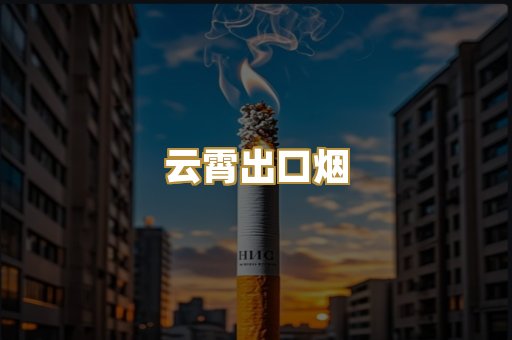 云霄出口烟